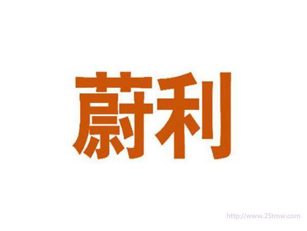 蔚利
