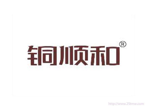 铜顺和