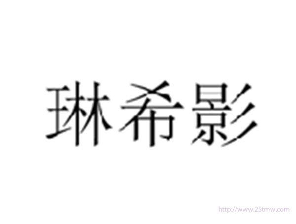 琳希影