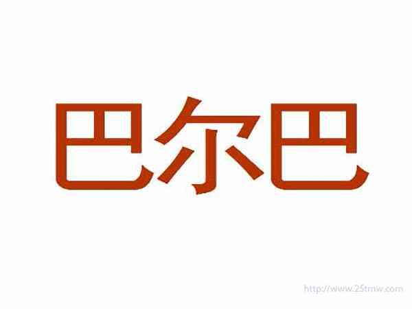 巴尔巴