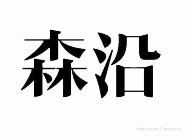 森沿