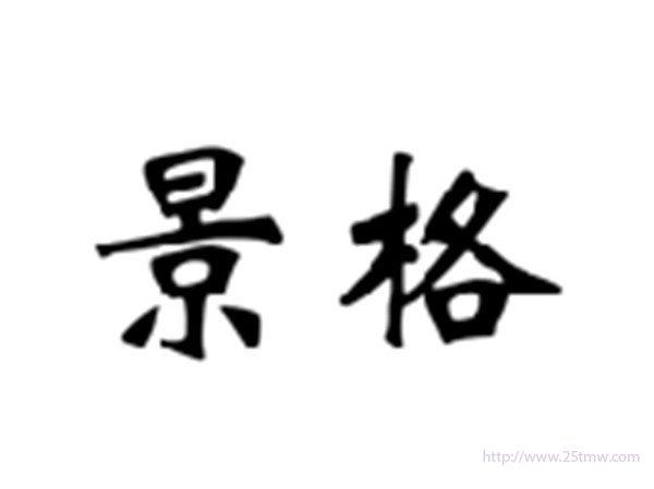 景格
