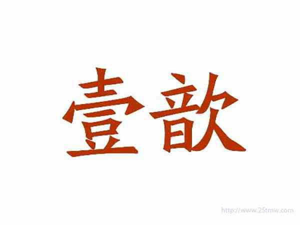 壹歆