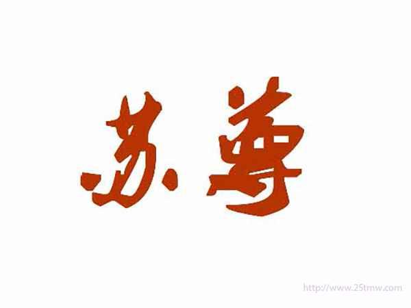 苏尊