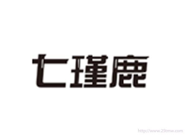 七瑾鹿