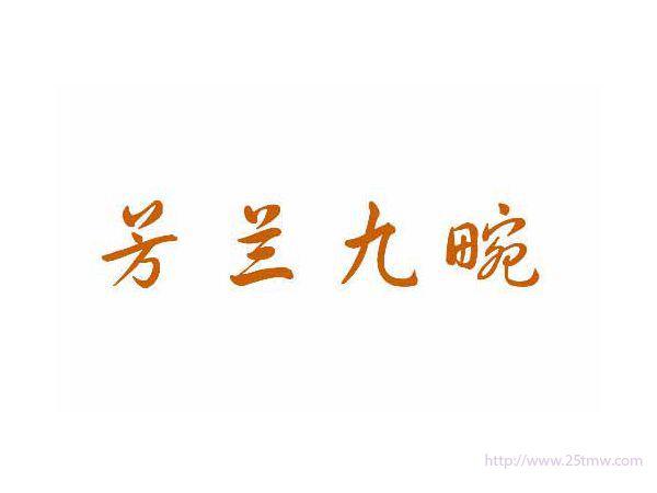 芳兰九畹