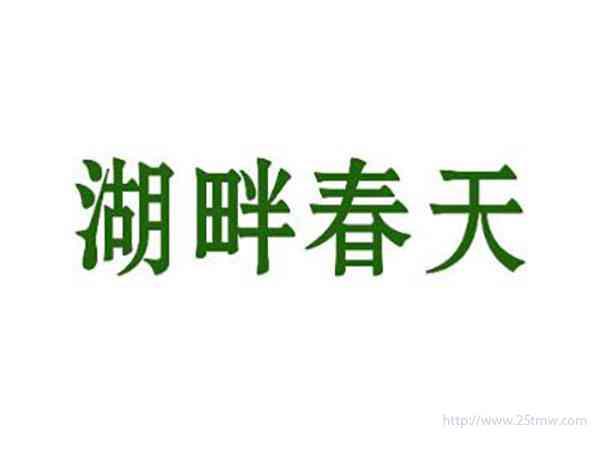 湖畔春天