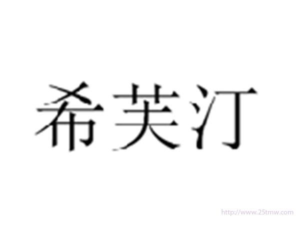 希芙汀