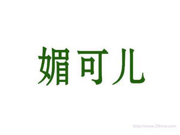 媚可儿