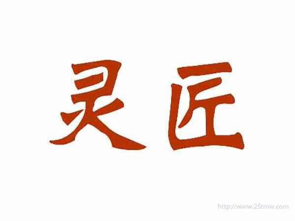 灵匠