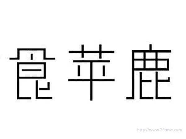 食苹鹿