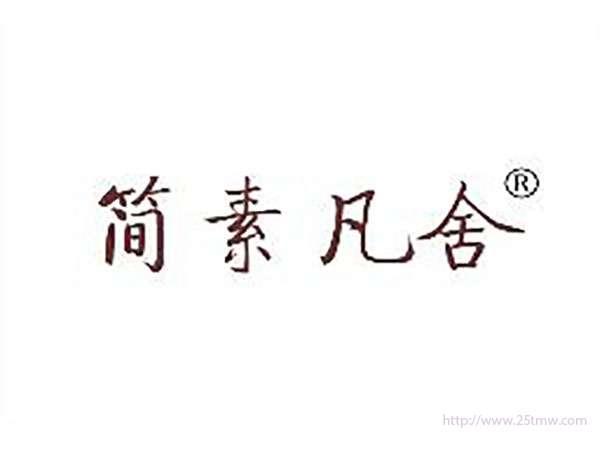 简素凡舍