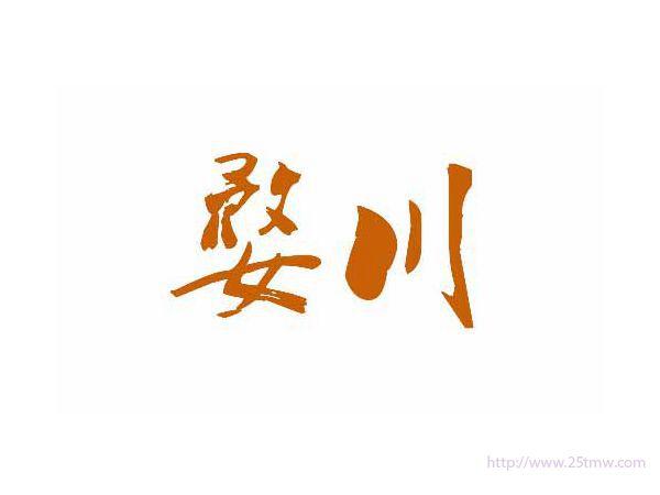婺川