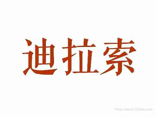 迪拉索