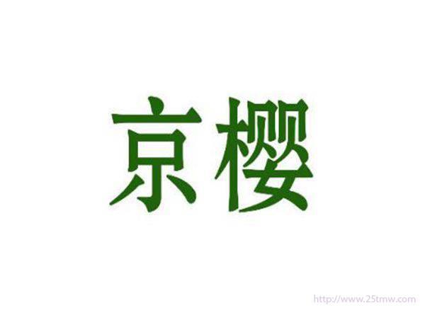 京樱