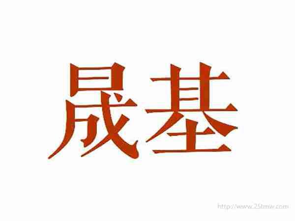 晟基