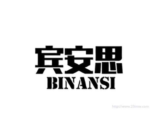 宾安思BINANSI