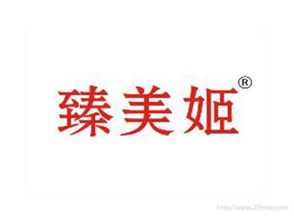 臻美姬