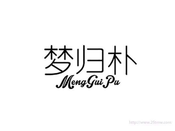 梦归朴MENGGUIPU