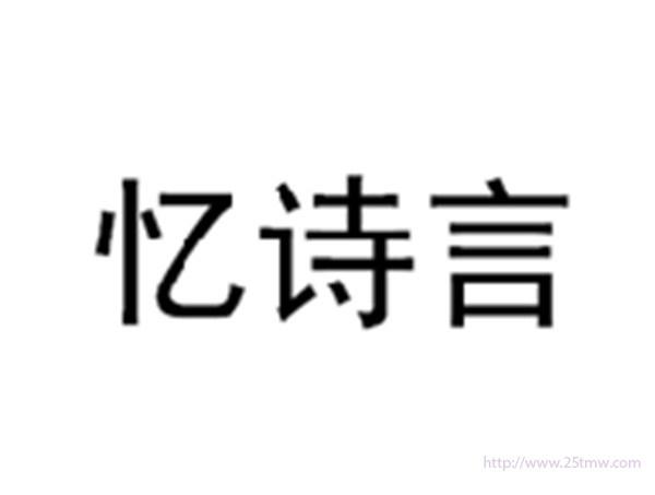 忆诗言