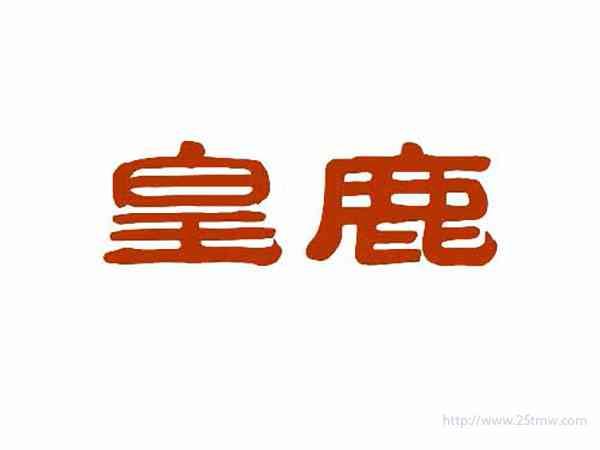 皇鹿