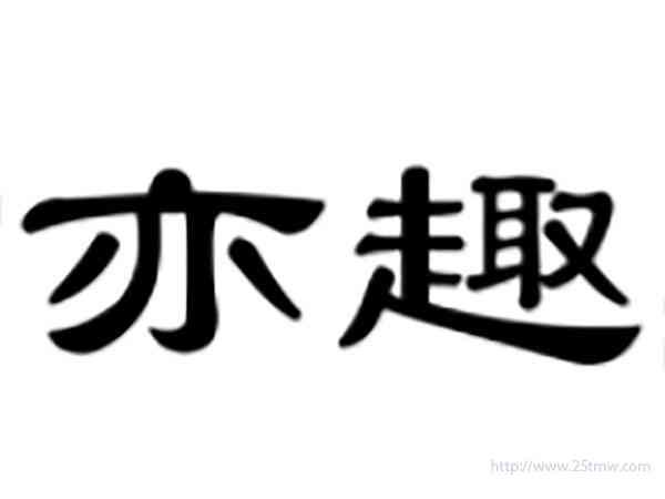 亦趣