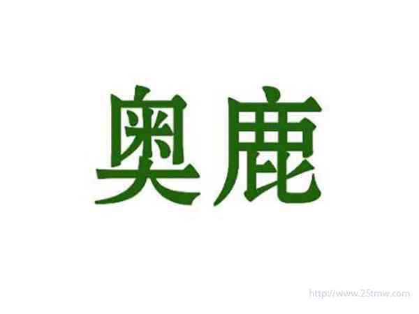 奥鹿