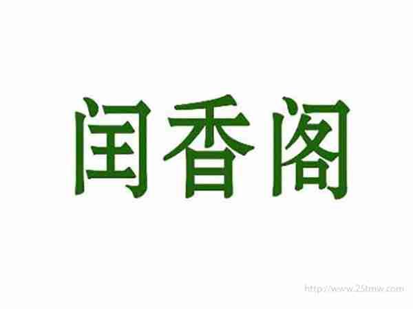 闰香阁
