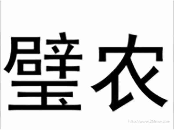 璧农