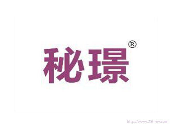 秘璟
