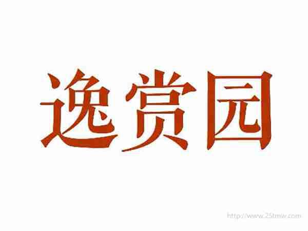 逸赏园