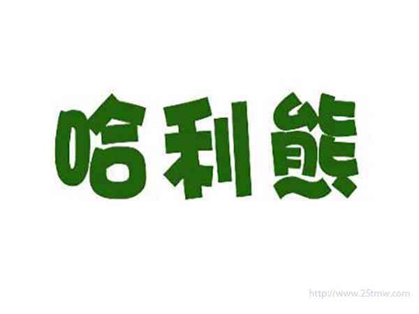 哈利熊