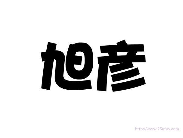 旭彦