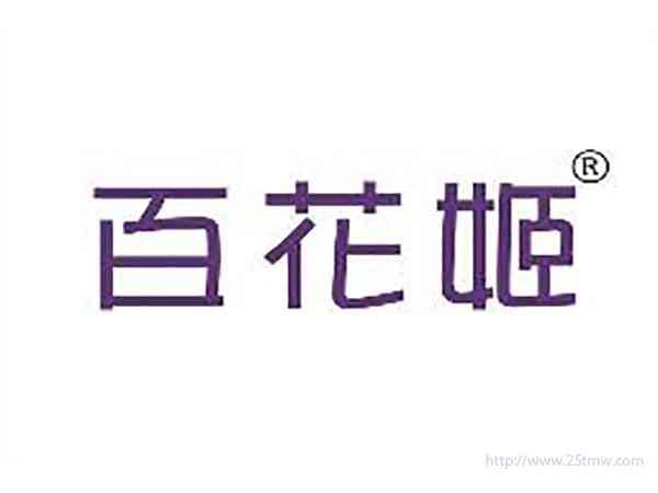 百花姬