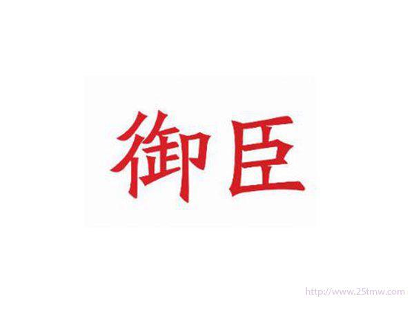 御臣