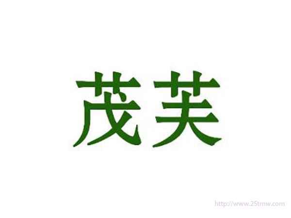 茂芙