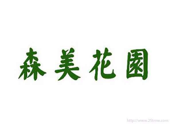 森美花园
