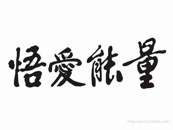 悟爱能量
