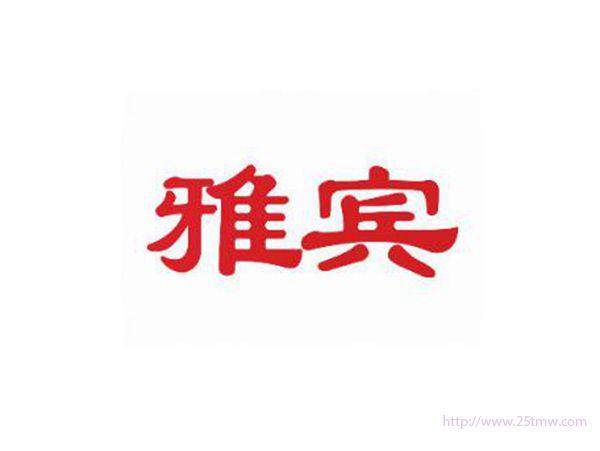 雅宾
