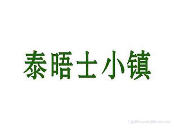 泰晤士小镇