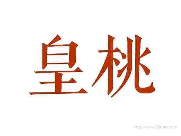 皇桃