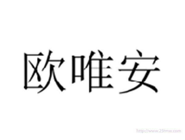欧唯安