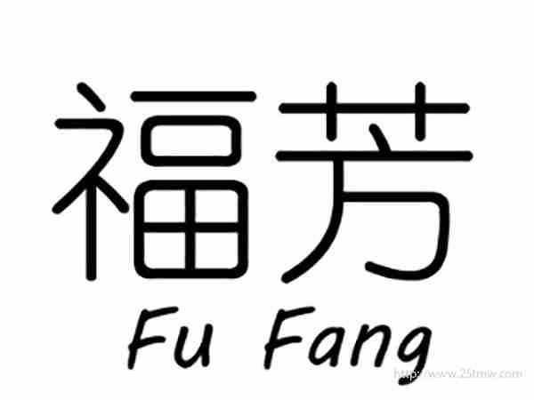 福芳FUFANG