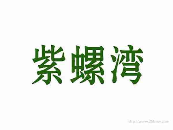 紫螺湾