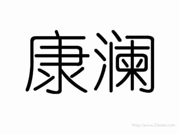 康澜