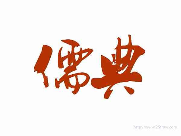 儒典