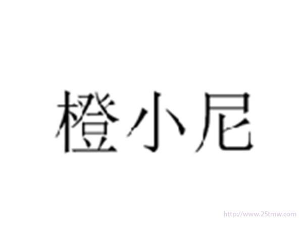 橙小尼