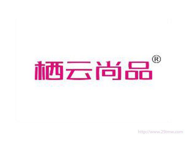 栖云尚品