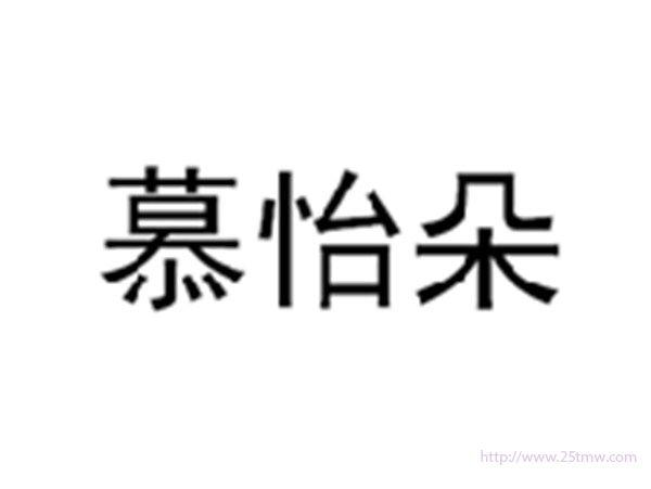 慕怡朵