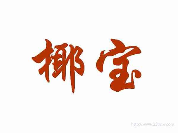 椰宝